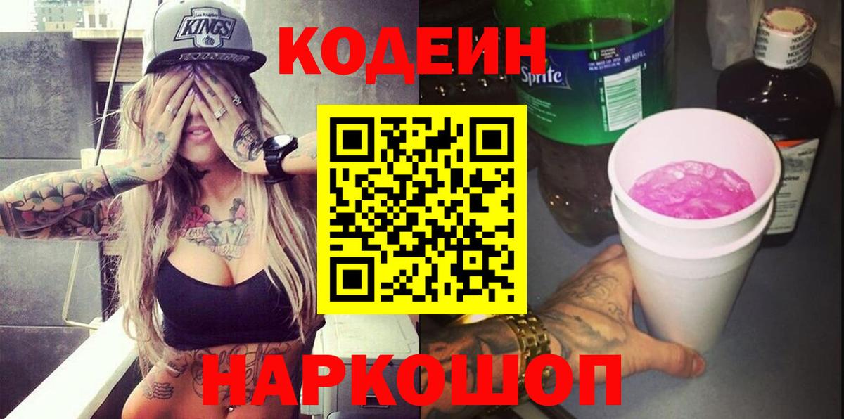 Codein напиток Lean (лин)  Вход с VPN  Бугуруслан  Codein Purple Drank 